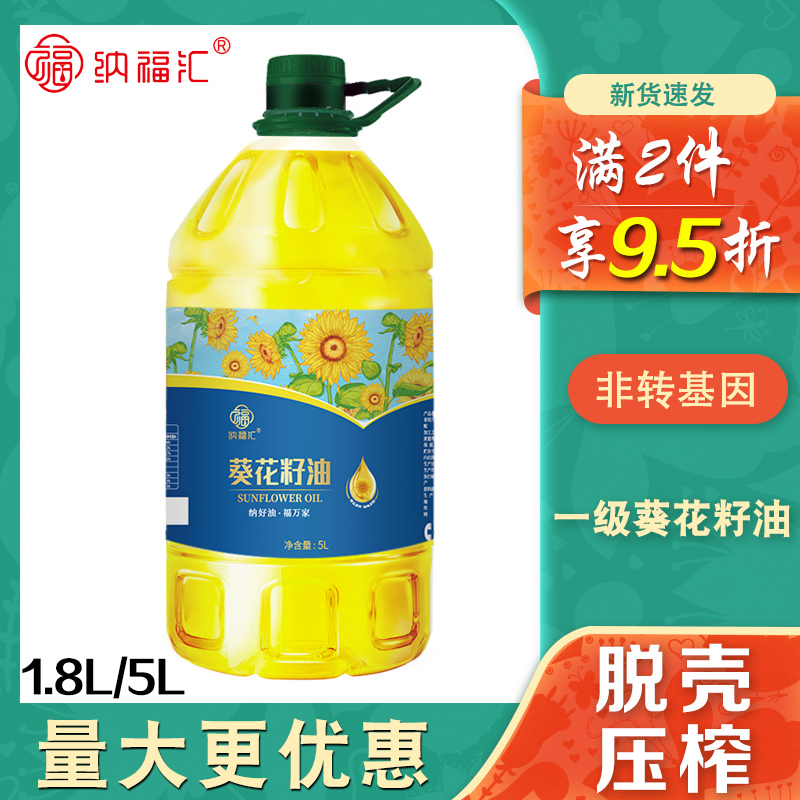 纳福汇葵花籽油1.8L/5L家庭桶装食用油脱壳压榨节日福利礼品团购