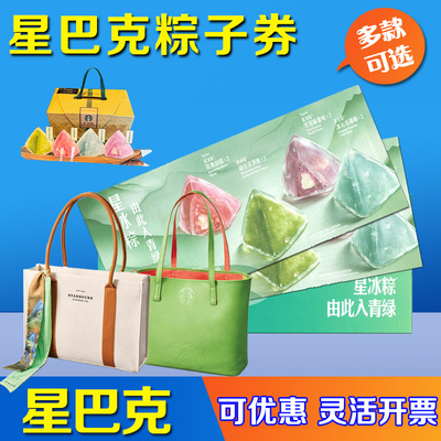 星巴克粽子券星冰粽青绿希孟款门店券配送卷提货劵端午节礼品送礼