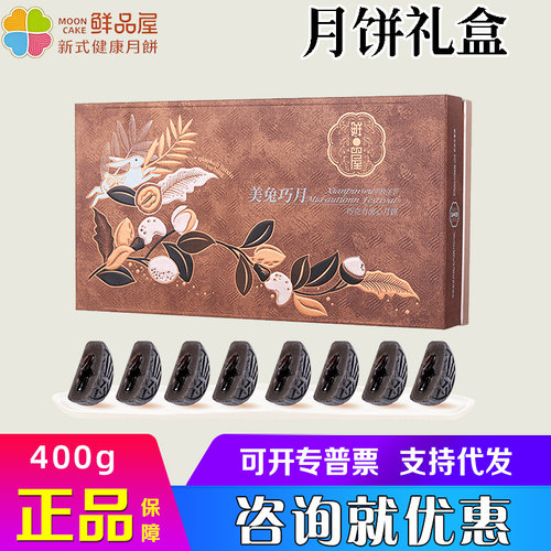 鲜品屋月饼礼盒400g巧克力流心8粒港式糕点礼包中秋单位慰问礼品