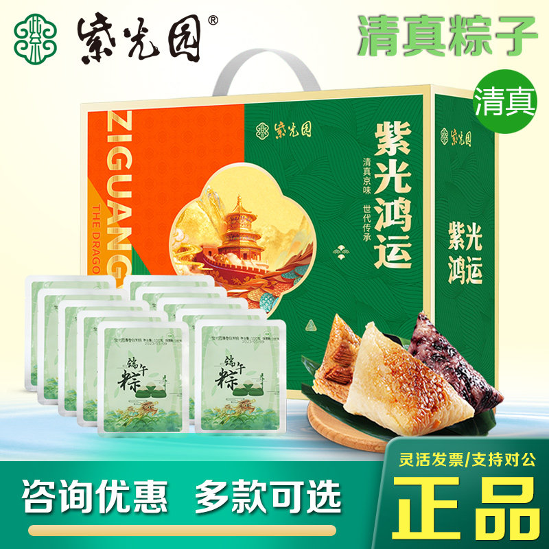 紫光园清真粽子礼盒甜粽咸粽牛肉豆沙组合回民礼物端午节福利礼品