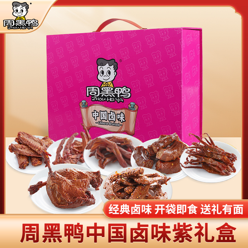 周黑鸭肉食礼盒鸭翅鸭锁骨鸭舌辣卤零食熟食鸭货节日礼品送礼团购