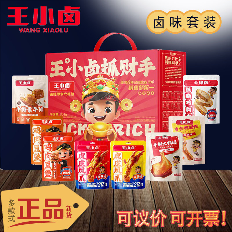 王小卤卤味零食大礼包抓财手虎皮凤爪翅根肉食公司福利年货节礼品,零食/坚果/特产,鸡肉零食,淘宝优惠券,粉丝福利购,淘宝优惠卷