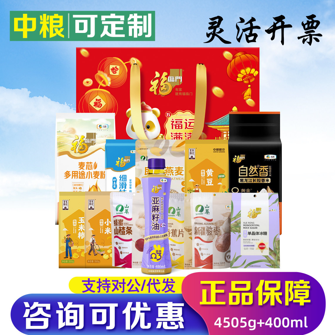 中粮福临门福运满满大礼包粮油米面杂粮组合节日企业活动礼品采购