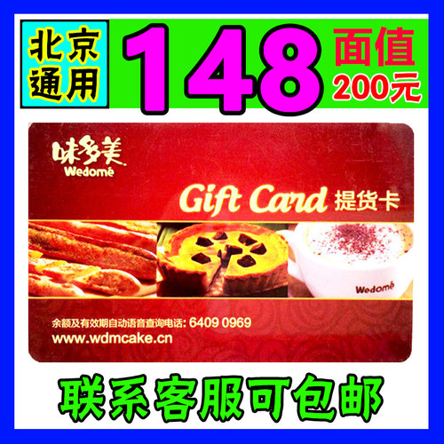 味多美蛋糕卡200元面值现金卡面包券蛋糕卡北京通用提货卡优惠卷