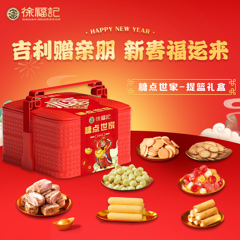 徐福记糖果礼盒糖点世家什锦糖饼点糕点零食双层提篮春节年货礼品