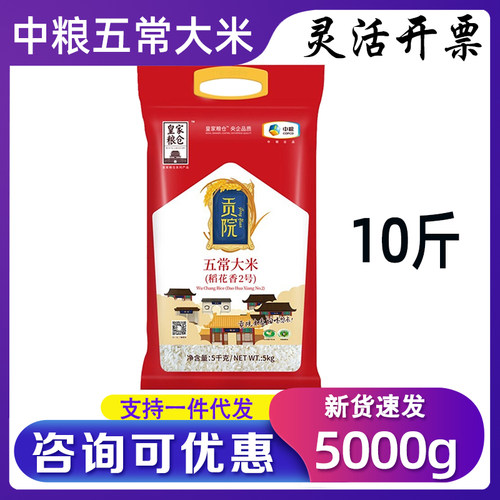 中粮皇家粮仓贡院五常大米5kg稻花香2号10斤袋装新米节日工会礼品