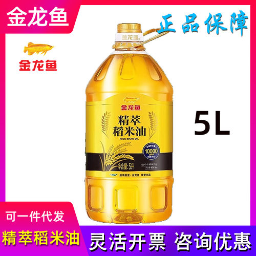 金龙鱼金龙鱼精萃稻米油家用大桶5L炒菜植物油食用油节日慰问礼品