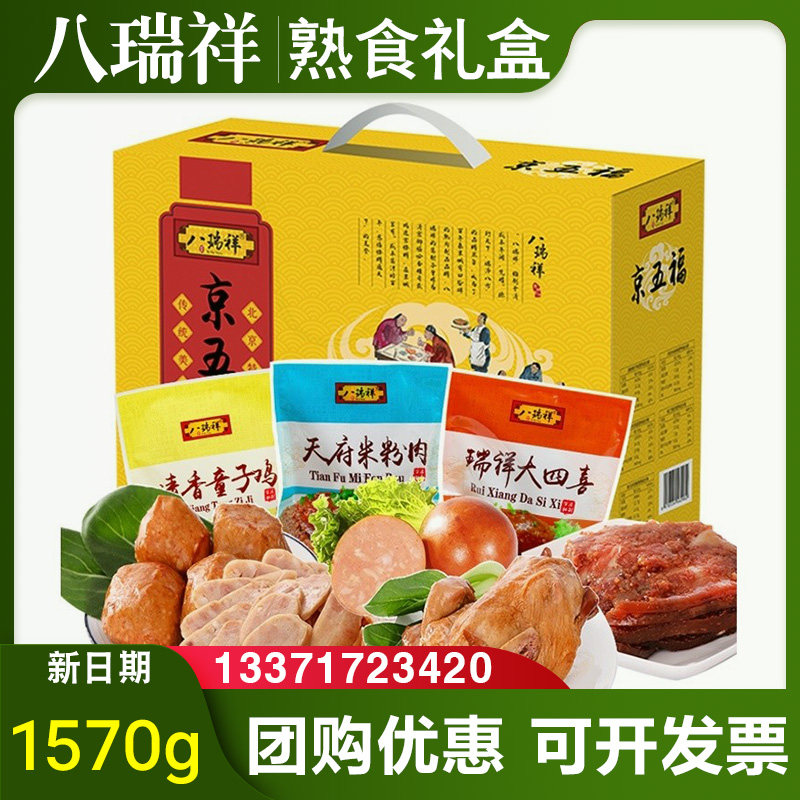 八瑞祥熟食礼盒京五福松仁香肚多种特产肉食组合节日公司福利团购