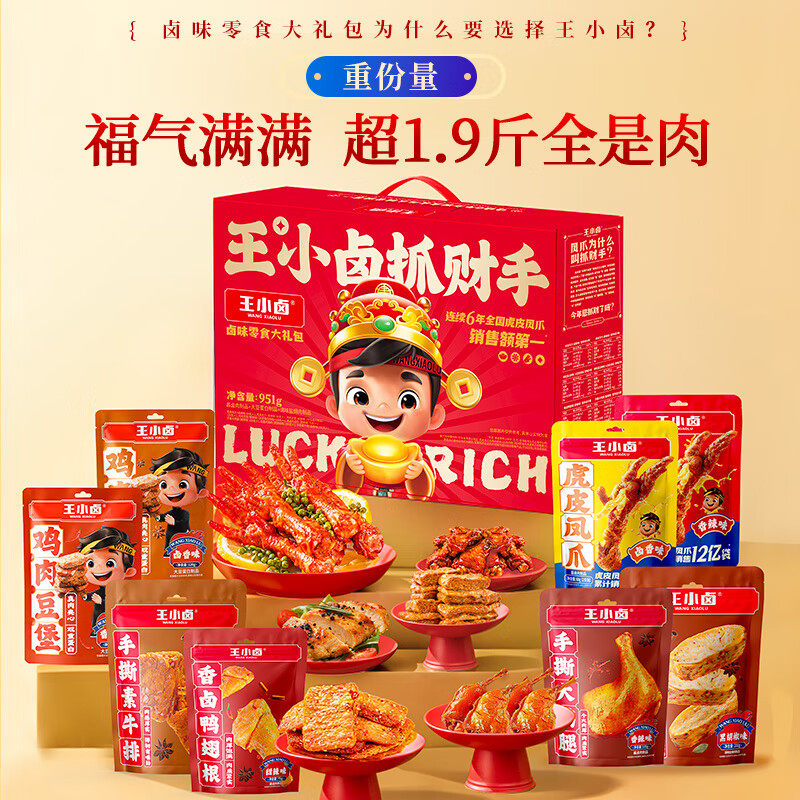 王小卤卤味礼盒抓财手零食大礼包鸭货凤爪小吃公司福利节日礼品