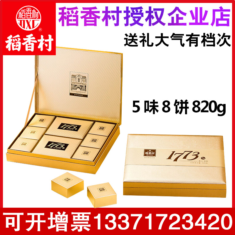 稻香村月餅禮盒1773限量版820g傳統老月餅五仁棗蓉中秋節送禮團購
