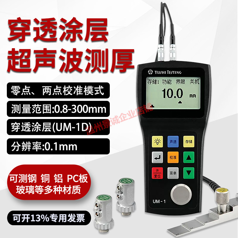 宇时先锋超声波测厚仪um-1数显金属厚度测量仪精度0.1mm板材管件