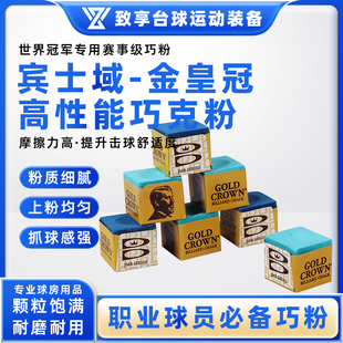 进口宾士域巧克粉金皇冠巧粉中式黑八斯诺克台球杆巧克粉用品配件