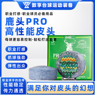 原装进口Pro鹿头皮头小头斯诺克 11mm台球杆枪头黑八小头枪头皮头