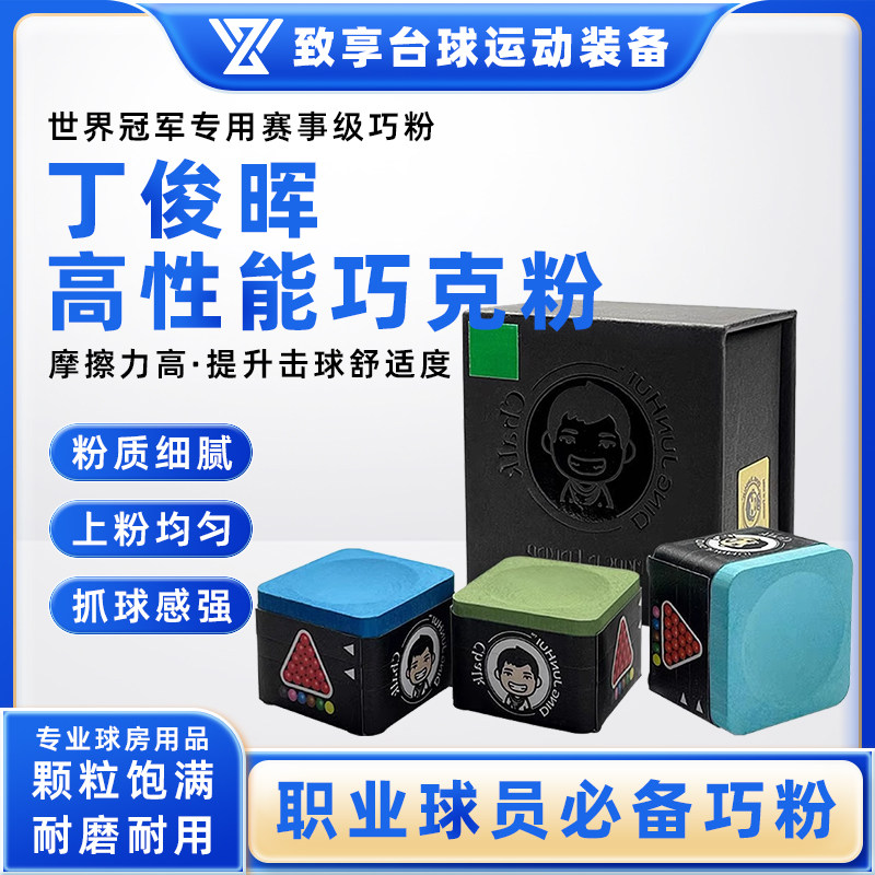 丁俊晖中式黑八斯诺克枪粉杆头粉