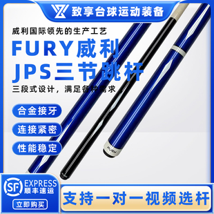 FURY威利台球杆JPS系列三段式 黑八8九球单跳大头球杆 跳杆职业中式