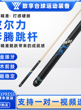 PERI皮尔力台球杆奔腾跳杆扎杆大头杆职业中式黑八美式九球跳球杆