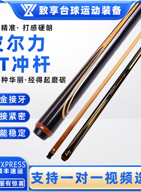 PERI皮尔力台球杆PT冲杆碳化木前节开球暴力职业开球杆炸球冲球杆