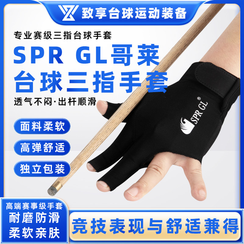 SPRGL哥莱职业台球手套