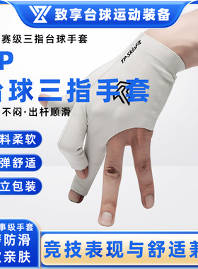 TurningPoint台球手套TP三指手套透气吸汗速干男女通用台球杆手套