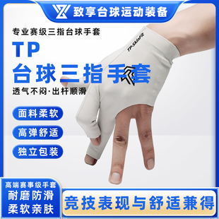 TurningPoint台球手套TP三指手套透气吸汗速干男女通用台球杆手套
