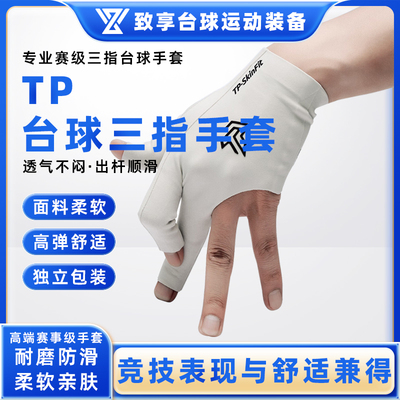 台球手套TP三指透气吸汗速干