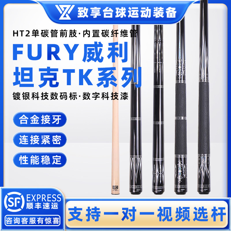 FURY威利台球杆坦克TK-1 2 3 4中式黑八美式九球大头杆分体桌球杆图片