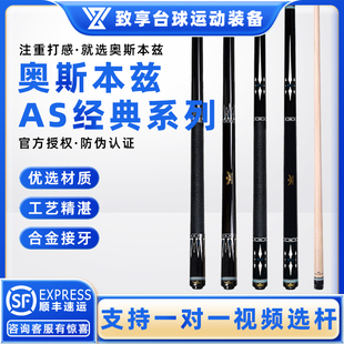 Benz 4球杆 黑八AS 奥斯本兹AS经典 4台球杆中式 Arch