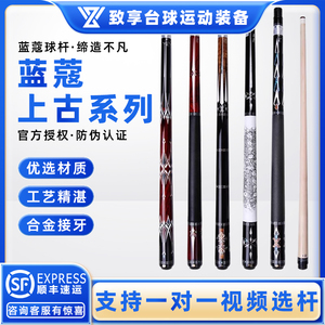 蓝蔻台球杆上古系列天子 王者 后羿 草雉 后羿剑黑八九球分体球杆