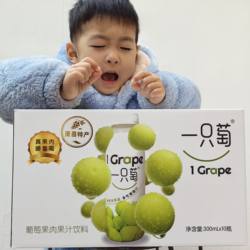 一只萄葡萄果肉饮料阳光玫瑰葡萄果汁300ml/瓶萧县特产新品包邮