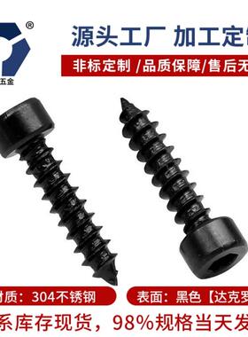 4x8→4x25黑色内六角杯头自攻音响螺丝钉304防锈不锈钢盐雾达克罗