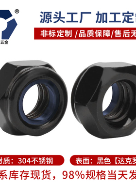 M2M3M4M5M6M8M10M12黑色达克罗尼龙防松螺母304不锈钢DIN985盐雾