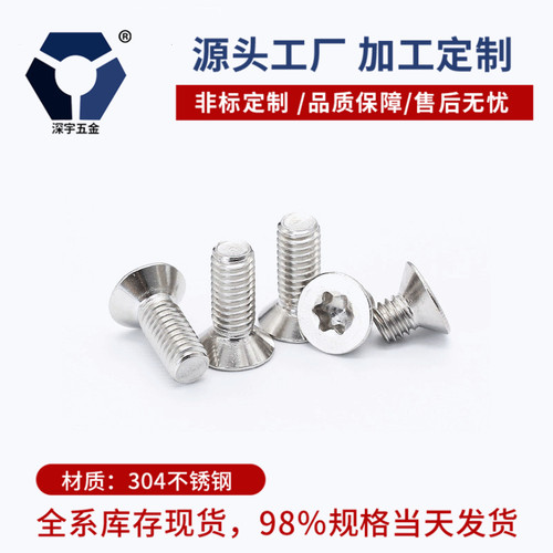 304不锈钢沉头防盗梅花螺丝