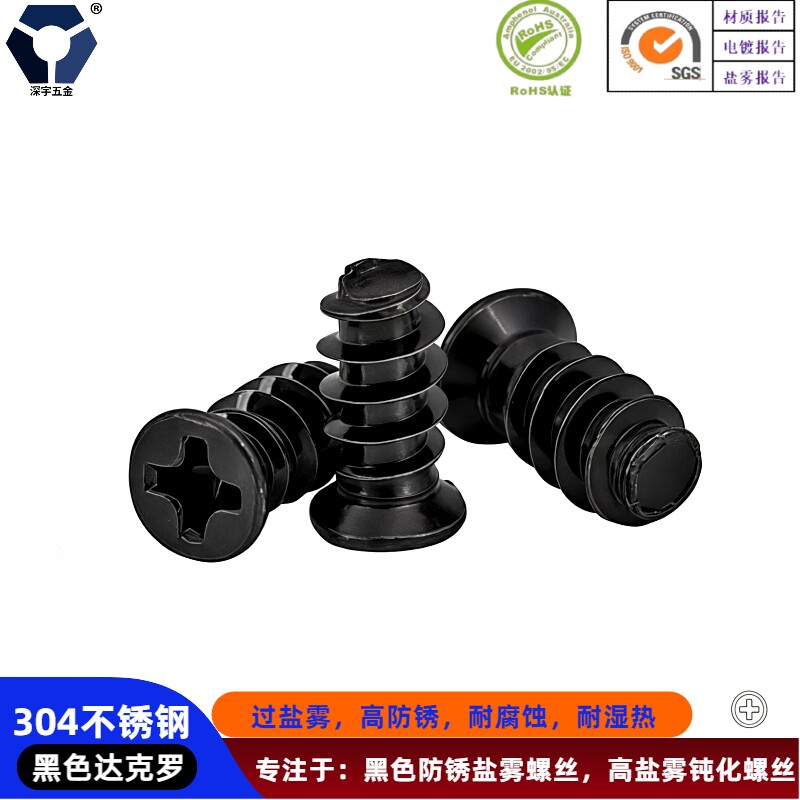黑色达克罗不锈钢机箱风扇螺丝图片
