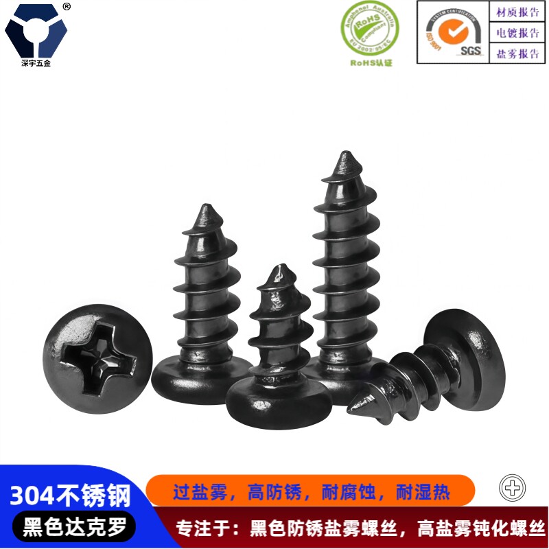 PA5x10&rarr;5x20/6x20黑色防锈圆头自攻螺丝钉304不锈钢高盐雾达克罗