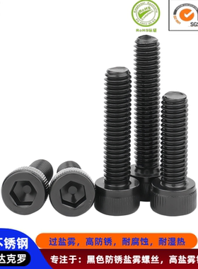 5x6→5x65黑色防锈内六角螺丝304不锈钢高盐雾耐腐蚀达克罗DIN912