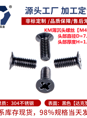 120°KM4x4→4x25薄沉头机螺钉304不锈钢120度黑色防锈高盐雾螺丝