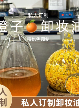 私人定制橙子洋甘菊皮高端卸妆油