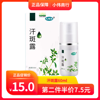 实体同款正品九福汗斑露喷剂60ml