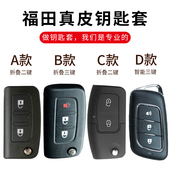 福田拓陆者胜途E3驭途E5大将军E7图雅诺风景G5G7G9汽车钥匙包扣壳