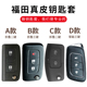 福田拓陆者胜途E3驭途E5大将军E7图雅诺风景G5G7G9汽车钥匙包扣壳