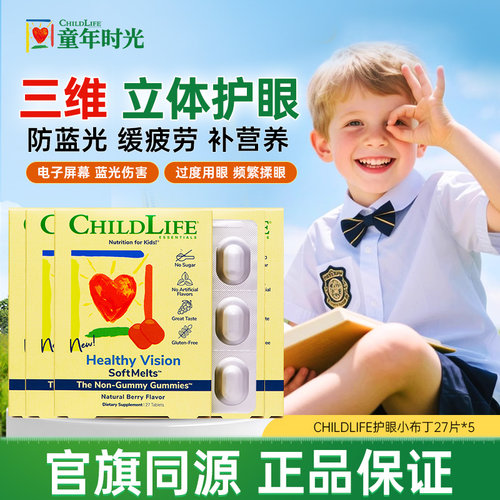童年时光叶黄素护眼防蓝光