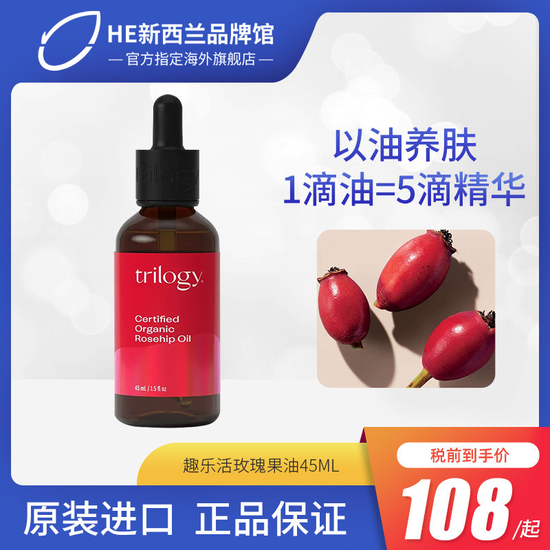 Trilogy趣乐活玫瑰果油经典面部精华液补水保湿修复维稳大娘推荐使用感如何?