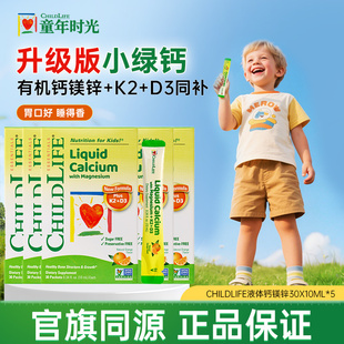 童年时光钙镁锌k2小金条液体钙儿童补钙口服液小绿钙CHILDLIFE