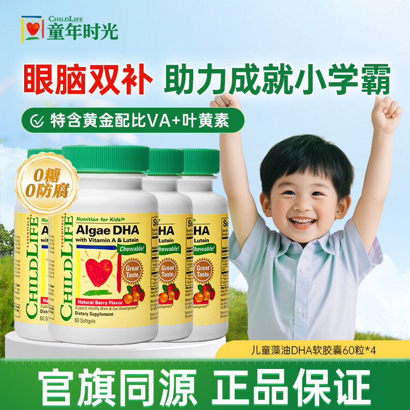【4瓶】童年时光藻油dha婴幼儿宝宝专用dha藻油补脑软胶囊非鱼油