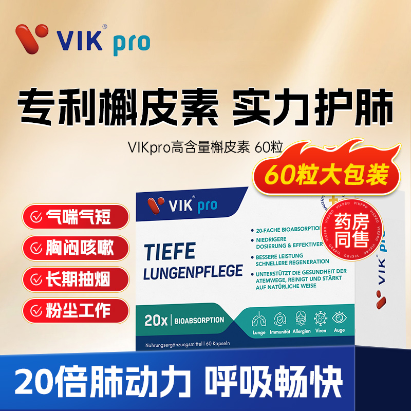vikpro高含量槲皮素菠萝蛋白酶肺动力清肺肺部保健品胶囊vik德国