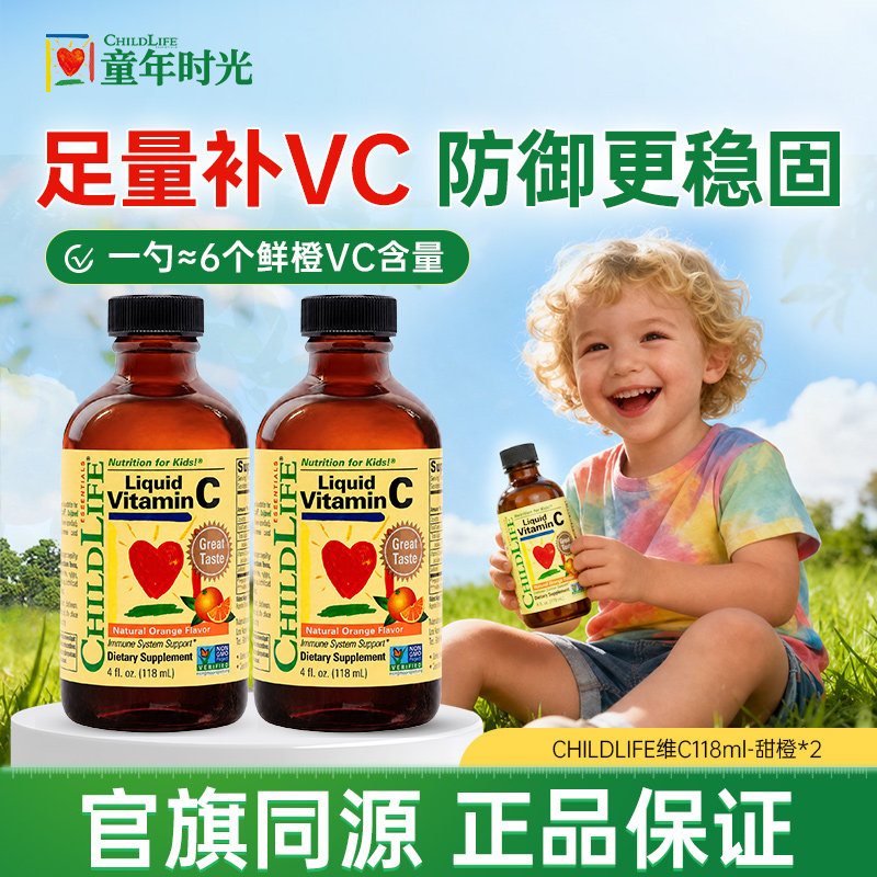 童年时光维C婴幼儿宝宝复合维生素C液体VC儿童ChildLife