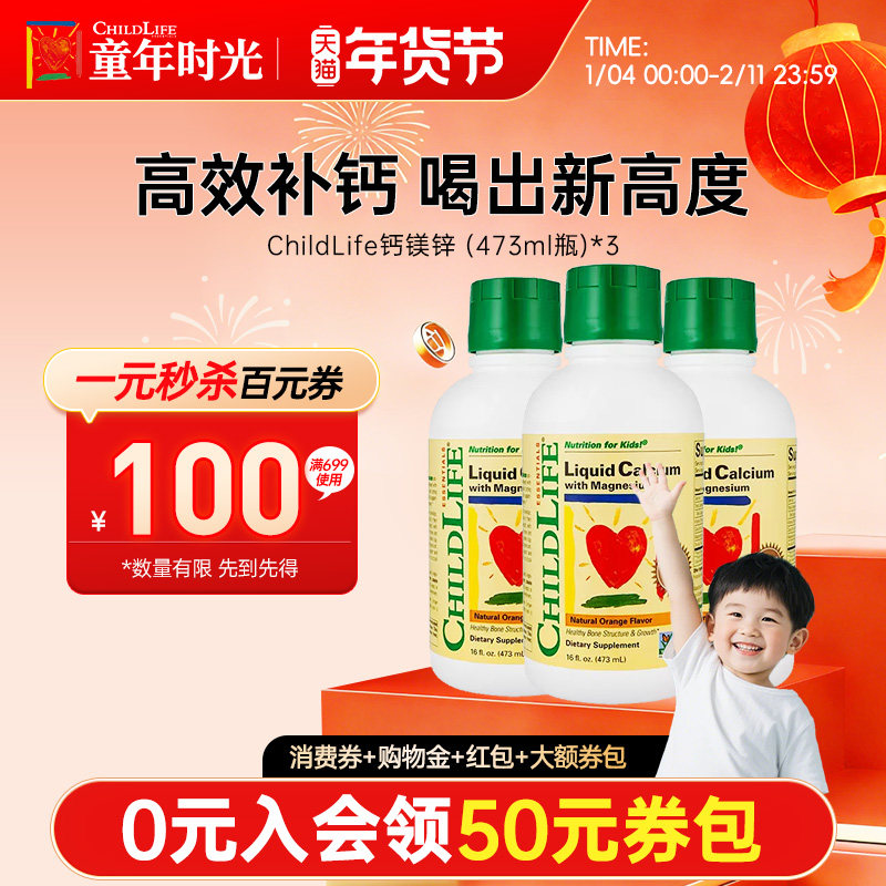 【3瓶装】童年时光ChildLife钙镁锌婴幼儿液体补钙大白瓶儿童补钙