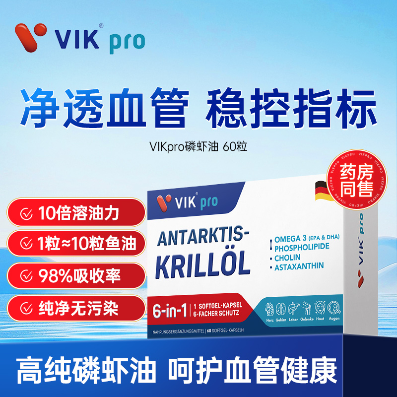VIKpro德国进口纯南极深海磷虾油