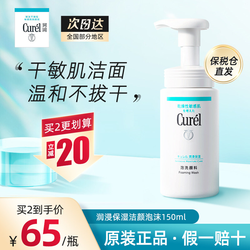 curel珂润洗面奶女士氨基酸洁面泡沫乳敏感肌150ml补水保湿男士