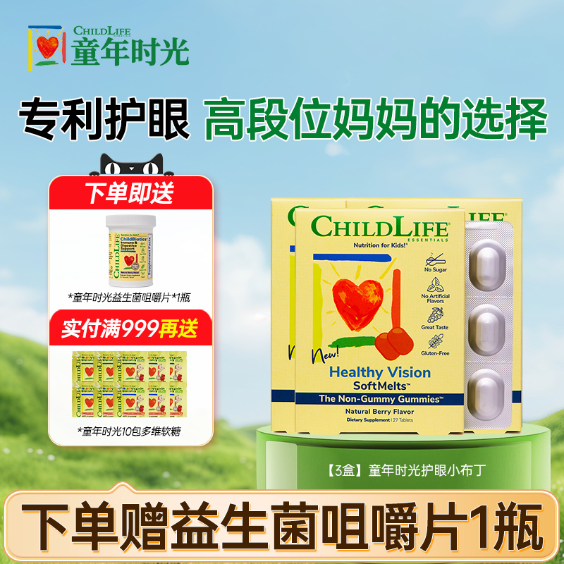 【3盒】童年时光叶黄素小布丁儿童宝宝护眼软糖抗蓝光